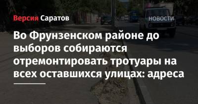 Во Фрунзенском районе до выборов собираются отремонтировать тротуары на всех оставшихся улицах: адреса - nversia.ru - Саратов - район Фрунзенский, Саратов