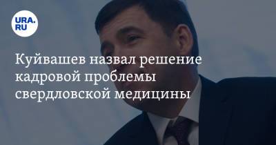 Евгений Куйвашев - Куйвашев назвал решение кадровой проблемы свердловской медицины - ura.news - Россия - Екатеринбург - Свердловская обл.