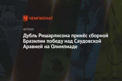 Дубль Ришарлисона принёс сборной Бразилии победу над Саудовской Аравией на Олимпиаде - championat.com - Япония - Бразилия - Саудовская Аравия - Эфиопия