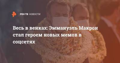 Эммануэль Макрон - Весь в венках: Эммануэль Макрон стал героем новых мемов в соцсетях - ren.tv - Франция - Французская Полинезия