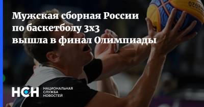 Владимир Путин - Александр Зуев - Евгений Рылов - Мужская сборная России по баскетболу 3х3 вышла в финал Олимпиады - nsn.fm - Россия - Токио - Бельгия - Япония - Сербия - Латвия