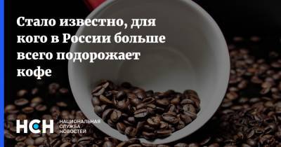 Стало известно, для кого в России больше всего подорожает кофе - nsn.fm - Россия - Бразилия