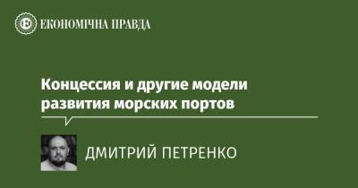 Концессия и другие модели развития морских портов - epravda.com.ua - Украина - Мининфраструктуры