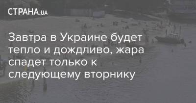 Наталья Диденко - Завтра в Украине будет тепло и дождливо, жара спадет только к следующему вторнику - strana.ua - Украина