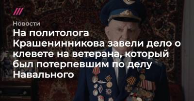 Алексей Навальный - На политолога Крашенинникова завели дело о клевете на ветерана, который был потерпевшим по делу Навального - tvrain.ru