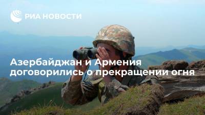 МИД Армении подтвердил договоренность о прекращении огня на границе с Азербайджаном - ria.ru - Россия - Армения - Азербайджан - Ереван - район Агдамский