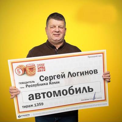 Сергей Логинов - Бизнесмен из Коми выиграл в лотерею - komiinform.ru - респ. Коми