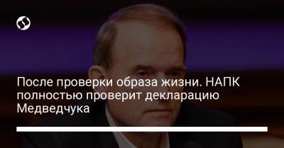 Виктор Медведчук - Иванна Климпуш-Цинцадзе - Людмила Буймистер - Наталья Пипа - Сергей Кузьминых - После проверки образа жизни. НАПК полностью проверит декларацию Медведчука - liga.net - Украина