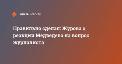 Даниил Медведев - Светлана Журова - Правильно сделал: Журова о реакции Медведева на вопрос журналиста - ren.tv - Россия - Токио