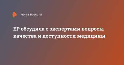 Денис Проценко - ЕР обсудила с экспертами вопросы качества и доступности медицины - ren.tv - Москва - Россия