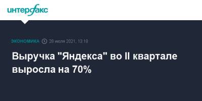 Выручка "Яндекса" во II квартале выросла на 70% - interfax.ru - Москва - США
