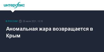 Аномальная жара возвращается в Крым - interfax.ru - Москва - Россия - Крым - Симферополь