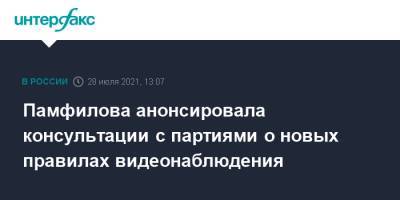 Элла Памфилова - Алексей Шапошников - Памфилова анонсировала консультации с партиями о новых правилах видеонаблюдения - interfax.ru - Москва