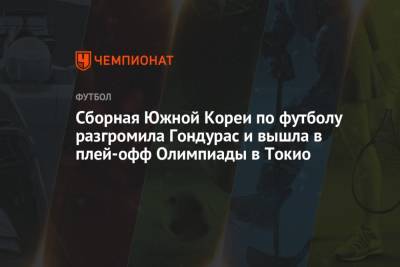 Сборная Южной Кореи по футболу разгромила Гондурас и вышла в плей-офф Олимпиады в Токио - championat.com - Южная Корея - Токио - Япония - Румыния - Новая Зеландия - Гондурас