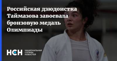 Мадина Таймазова - Российская дзюдоистка Таймазова завоевала бронзовую медаль Олимпиады - nsn.fm - Россия - США - Токио - Япония - Хорватия