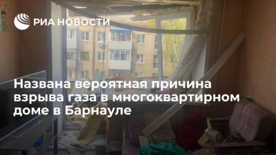 В СК заявили, что причиной взрыва газа в доме в Барнауле могло стать неисправное оборудование - ria.ru - Москва - Россия - Барнаул - Алтайский край - Красноярск