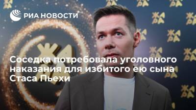 Сергей Жорин - Стас Пьехи - Адвокат Жорин: соседка, избившая сына Стаса Пьехи, попросила привлечь мальчика к уголовном наказанию - ria.ru - Ленинградская обл. - Санкт-Петербург