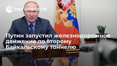 Владимир Путин - Путин дал старт движению по второму Байкальскому тоннелю, соединившему Иркутскую область и Бурятию - ria.ru - Москва - Россия - Иркутская обл. - респ.Бурятия
