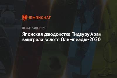 Мадина Таймазова - Японская дзюдоистка Тидзуру Араи выиграла золото Олимпиады-2020 в категории до 70 кг - championat.com - Австрия - Россия - Токио - Голландия
