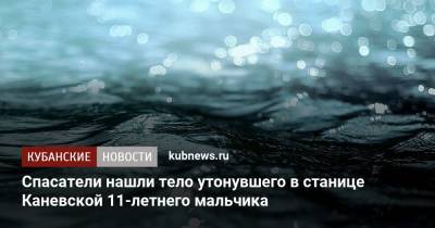 Спасатели нашли тело утонувшего в станице Каневской 11-летнего мальчика - kubnews.ru - Краснодарский край - Краснодар - район Каневский
