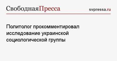 Владимир Жарихин - Политолог прокомментировал исследование украинской социологической группы - svpressa.ru - Украина