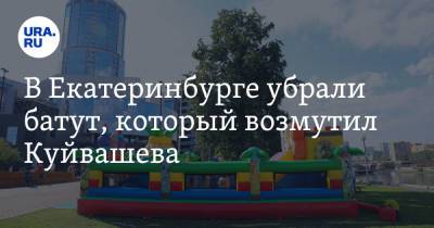 Евгений Куйвашев - В Екатеринбурге убрали батут, который возмутил Куйвашева. Аттракцион скоро вернут на место - ura.news - Екатеринбург - Свердловская обл.