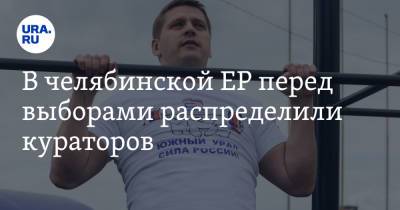 Александр Лазарев - В челябинской ЕР перед выборами распределили кураторов - ura.news - Россия - Челябинск