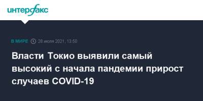 Власти Токио выявили самый высокий с начала пандемии прирост случаев COVID-19 - interfax.ru - Москва - Токио - Япония