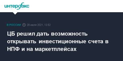 ЦБ решил дать возможность открывать инвестиционные счета в НПФ и на маркетплейсах - interfax.ru - Москва - Россия