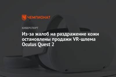 Из-за жалоб на раздражение кожи остановлены продажи VR-шлема Oculus Quest 2 - championat.com - США - Канада