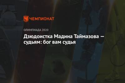 Мадина Таймазова - Дзюдоистка Мадина Таймазова — судьям: бог вам судья - championat.com - Токио