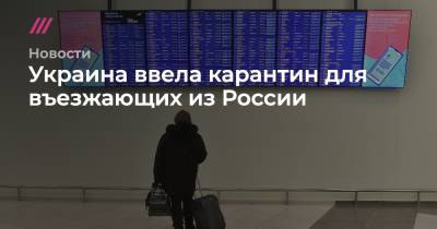 Украина ввела карантин для въезжающих из России - tvrain.ru - Россия - Украина - Англия - Индия - Португалия