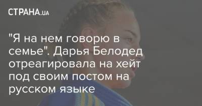 Дарья Белодед - "Я на нем говорю в семье". Дарья Белодед отреагировала на хейт под своим постом на русском языке - strana.ua - Украина