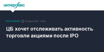 Сергей Швецов - ЦБ хочет отслеживать активность торговли акциями после IPO - interfax.ru - Москва - Россия