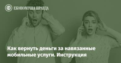 Как вернуть деньги за навязанные мобильные услуги. Инструкция - epravda.com.ua - Украина