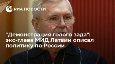 Янис Юрканс - Экс-глава МИД Латвии Юрканс: внешняя политика по России — "демонстрация голого зада с обзываниями" - ria.ru - Россия - Вильнюс - Рига - Латвия - Таллин
