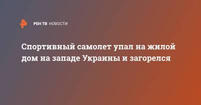 Спортивный самолет упал на жилой дом на западе Украины и загорелся - ren.tv - Украина - Ивано-Франковская обл.