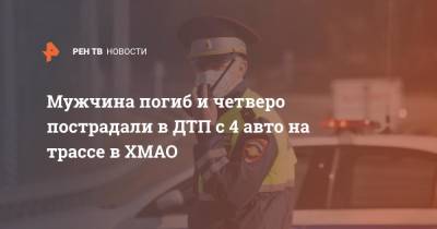Mark Ii II (Ii) - Мужчина погиб и четверо пострадали в ДТП с 4 авто на трассе в ХМАО - ren.tv - Сургут - Югра - Нижневартовск