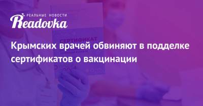 Крымских врачей обвиняют в подделке сертификатов о вакцинации - readovka.news - Россия - Крым - Симферополь