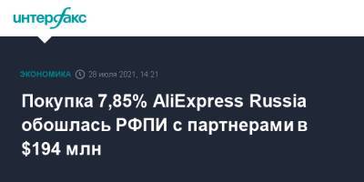Покупка 7,85% AliExpress Russia обошлась РФПИ с партнерами в $194 млн - interfax.ru - Москва - Россия - Китай - Alibaba