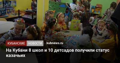 На Кубани 8 школ и 10 детсадов получили статус казачьих - kubnews.ru - Краснодарский край