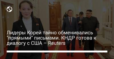 Ким Ченын - Мун Чжэин - Лидеры Корей тайно обменивались "прямыми" письмами. КНДР готова к диалогу с США – Reuters - liga.net - Южная Корея - США - Украина - КНДР - Пхеньян - Reuters
