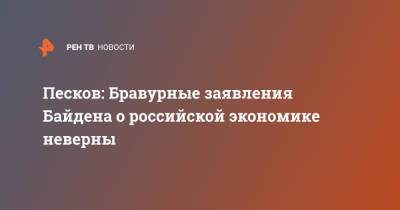 Дмитрий Песков - Джо Байден - Песков: Бравурные заявления Байдена о российской экономике неверны - ren.tv - Россия - США