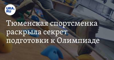 Тюменская спортсменка раскрыла секрет подготовки к Олимпиаде - ura.news - Токио