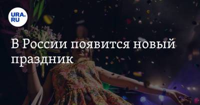 Владимир Путин - В России появится новый праздник - ura.news - Россия - Словения