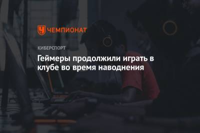 Геймеры продолжили играть в клубе во время наводнения - championat.com - Китай - Филиппины - Тайвань