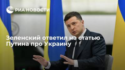 Владимир Зеленский - Владимир Путин - Зеленский ответил на статью Путина про Украину - ria.ru - Москва - Россия - Украина - Киев - Крым - Русь