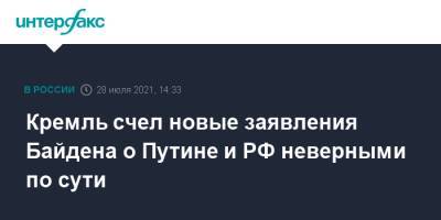 Владимир Путин - Дмитрий Песков - Джо Байден - Кремль счел новые заявления Байдена о Путине и РФ неверными по сути - interfax.ru - Москва - Россия - США
