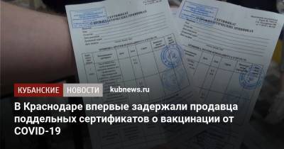 В Краснодаре впервые задержали продавца поддельных сертификатов о вакцинации от COVID-19 - kubnews.ru - Россия - Краснодарский край - Краснодар - Нижегородская обл.