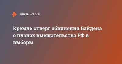 Джо Байден - Кремль отверг обвинения Байдена о планах вмешательства РФ в выборы - ren.tv - Москва - Россия - США - Вашингтон
